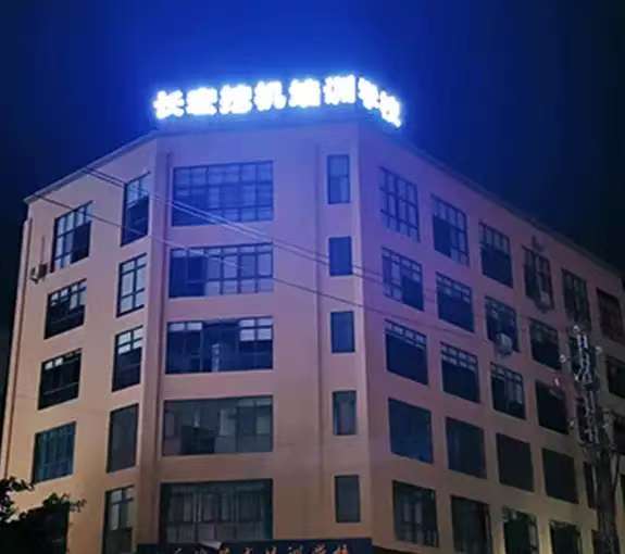 長宏培訓(xùn)學(xué)校